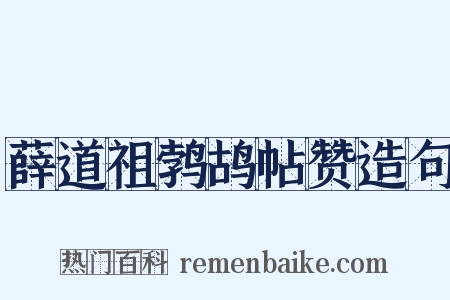 薛道祖鹁鸪帖赞造句是什么意思的图片